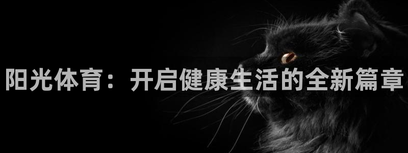 MK体育官网下载平台假的吗是真的吗:阳光体育:开启健康生活的