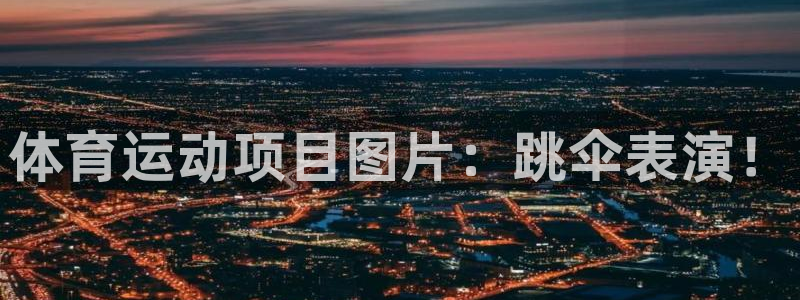 MK体育官方正版app集团官网首页:体育运动项目图片:跳伞表