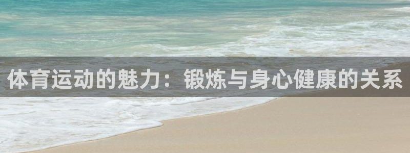 MK体育官网下载平台注册:体育运动的魅力:锻炼与身心健康的关